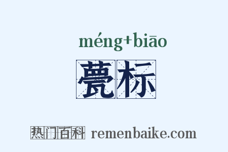 甍标是什么意思的图片